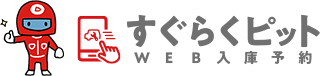 すぐらくピット(WEB入庫予約)